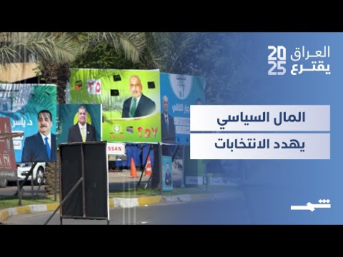 فيديو | العراق يقترع | مخاوف من فوضى مالية وسياسية تهيمن على الانتخابات العراقية المقبلة