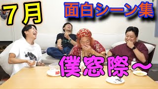 【東海オンエア】2024年7月の面白シーン集