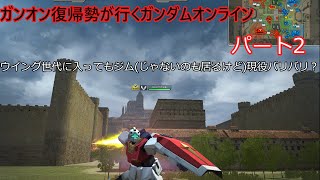 復帰勢が行くガンダムオンライン実況　パート2　【ウイング世代突入してもジムは現役バリバリ？】