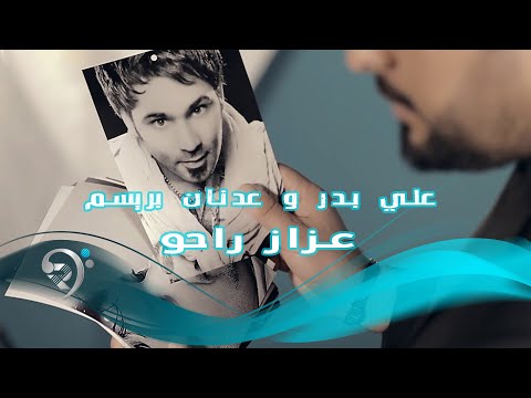 عزاز راحو علي بدر