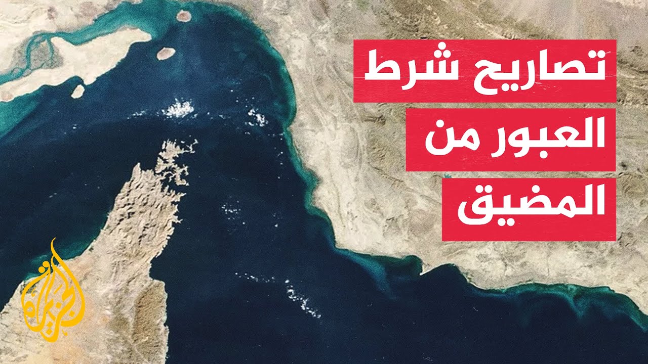 فيديو | التلفزيون الإيراني: جميع السفن مطالبة بالتواصل والتنسيق مع بحرية الحرس الثوري قبل الدخول إلى المضيق