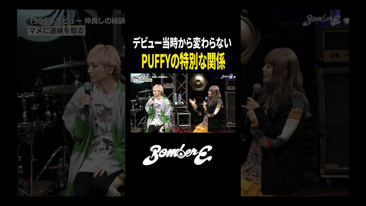 【PUFFY】デビュー当時から仲良し！？マメに連絡「脚立持ってる？」#shorts