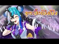 【Original Song】 ชุกะปิ๊กโป่งโป๊ง - Nezumi Elze
