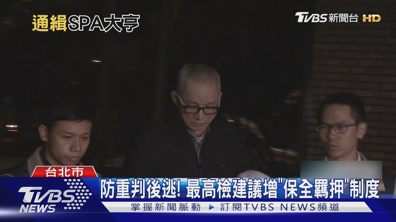 防逃機制呢？　SPA大亨酒駕害命拒入監失聯
