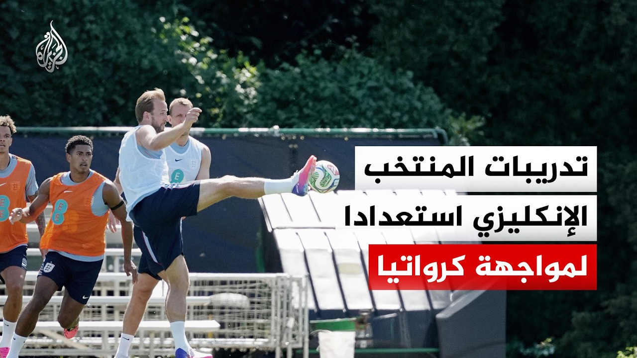 شاهد| المنتخب الإنكليزي يجري تدريبات استعدادا لمواجهة كرواتيا