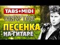 Сектор Газа - Песенка (Табы и аккорды для гитары от Kaminari)