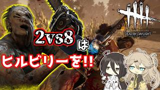 【ボイロ実況】2vs8はシャドウヒルビリーを強くおすすめします!!【DBD/ヒルビリー/グッドガイ】