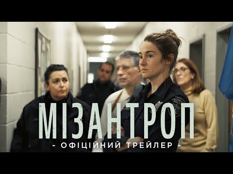 МІЗАНТРОП | Офіційний трейлер | У кінотеатрах з 11 травня