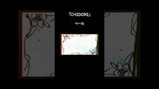 『CHIDORI』#vocaloid #初音ミク #オリジナル曲