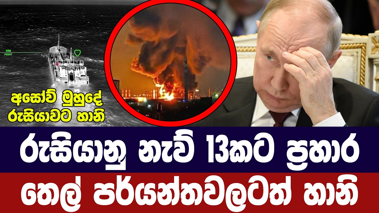 රුසියාවේ නැව් 13කට ප්‍රහාර/තෙල් පර්යන්තවලටත් හානි