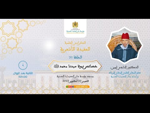 دار الحديث الحسنية- كرسي العقيدة الأشعرية(31):”خصائص نبوة سيدنا محمد صل الله عليه وسلم”د.الناجي لمين