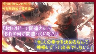 【シャドバ】「天象旅籠編ー最終章ー」生まれて初めて覚悟しろ。あんたの箱庭、楽園をーーー俺の痛みが否定する。