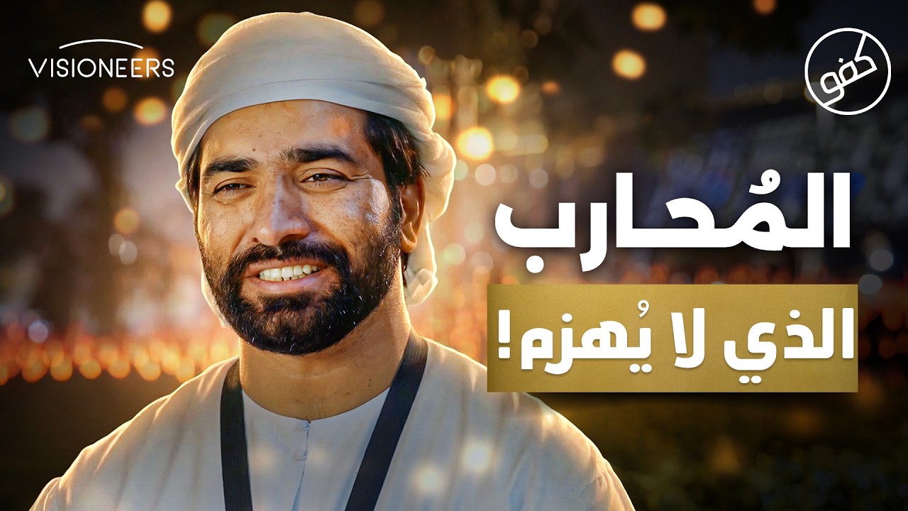 البطل الذي أنقذ رفاقه وعاد بيدٍ واحدة | كفو