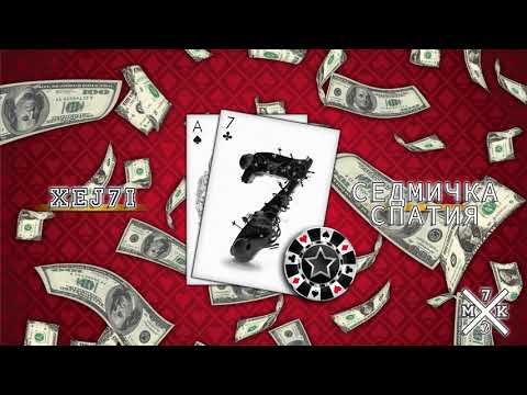 Xej7i - Sedmichka Spatiq (Official Audio)