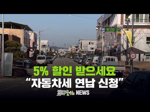 [군위뉴스] 5% 할인 받으세요...&quot;자동차세 연납 신청&quot;
