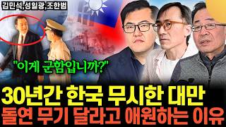 "한국 군함? 3류 쓰레기다" 30년간 개무시하던 대만. 국방력 폭삭 망한 처참한 현실 (통합본 / 김민석기…
