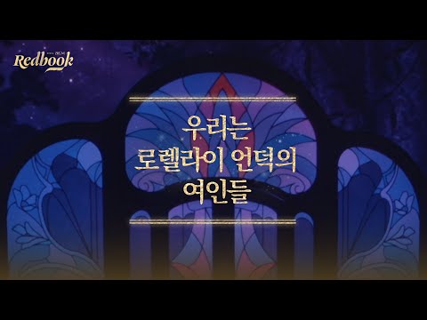 [레드북] 공연 클립 공개 #8 - 우리는 로렐라이 언덕의 여인들