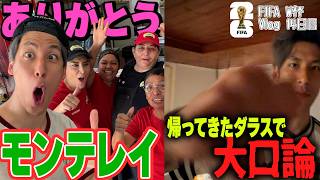 【コハロンW杯Vlog Day14】最高の日々を過ごしたメキシコから再びダラスへ！新しい宿で大口論が生まれてしまいました