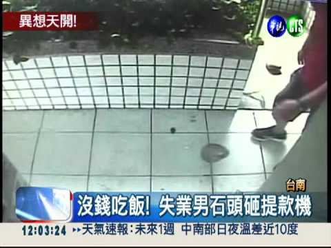 失業男餓昏頭! 砸提款機等警察