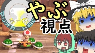 【ゆっくり実況者杯】社畜がちー杯に参加するようです【マリオカート8DX】
