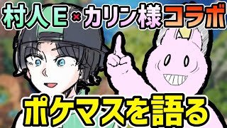 【初コラボ】村人Eさんとポケマスについて語る（初心者・復帰者・無課金向けコラボ雑談）【ポケモンマスターズ】