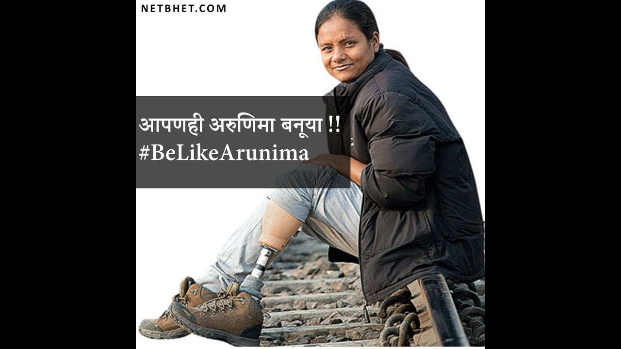 Watch video Marathi Motivational Story | अरुणिमा सिन्हा | Arunima Sinha inspirational Story Now Marathi Motivational Story | अरुणिमा सिन्हा | Arunima Sinha inspirational Story