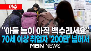 [이슈] “자식들에게 손벌릴 수 없잖아요”…70세 이상 고령 취업자, 200만명 넘었다 / 전체 취업자의 7.5% 달해…60대 이상 사상 첫 50대 추월 | MBN NEWS