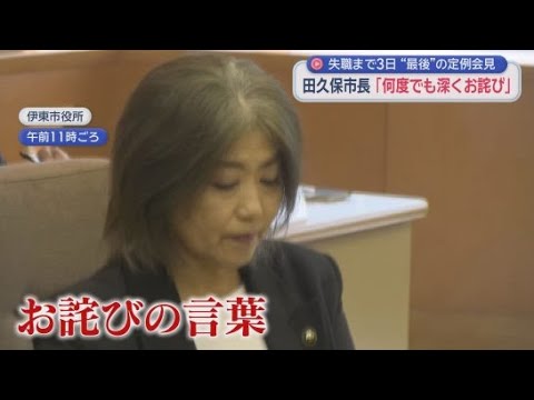YouTube Video 失職の公算大 田久保真紀市長最後の定例会見 静岡・伊東市