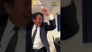 #榛葉賀津也 幹事長、開票センターで喜びの舞 #国民民主党