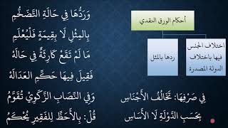 صورة 85 - 88المعاملات من شرح منظومة فقه النوازل   الورق النقدي 2 من 2