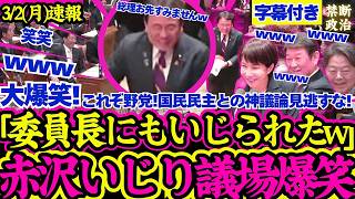 【爆笑国会】必見！委員長にもいじられる赤沢大臣に大爆笑！”野党第一党”国民民主との神議論も見逃せない！【レアアース/高市早苗/赤沢大臣/国民民主党】