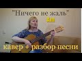 "Ничего не жаль" caver + разбор 