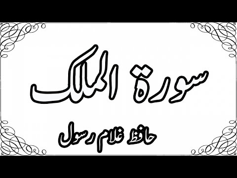 067_AlMulk,سورة الملك - Hafiz Ghulam Rasool - Quran Recitation,Word By Word,Quran Ki Tilawat