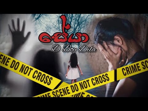 Seya/සේයා D_Boy_Dila Official Rap Video #seya #dboydila