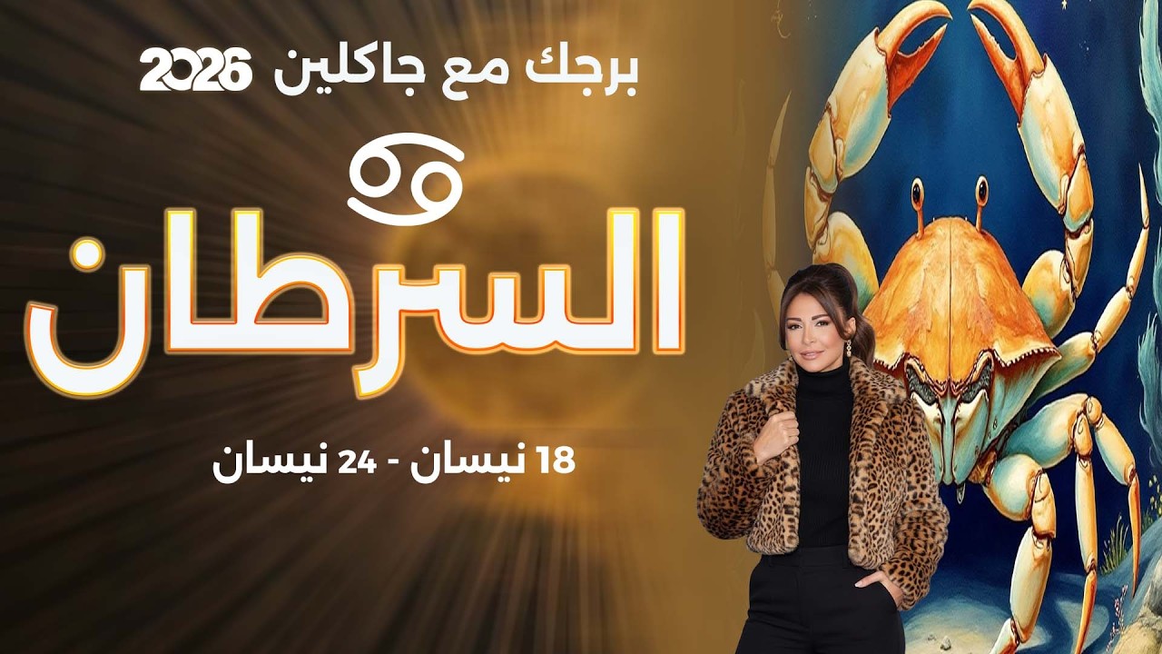 فيديو | برج السرطان | من ١٨ الى ٢٤ نيسان  ٢٠٢٦