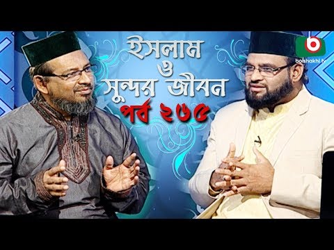 ইসলাম ও সুন্দর জীবন | Islamic Talk Show | Islam O Sundor Jibon | Ep - 265 | Bangla Talk Show Video