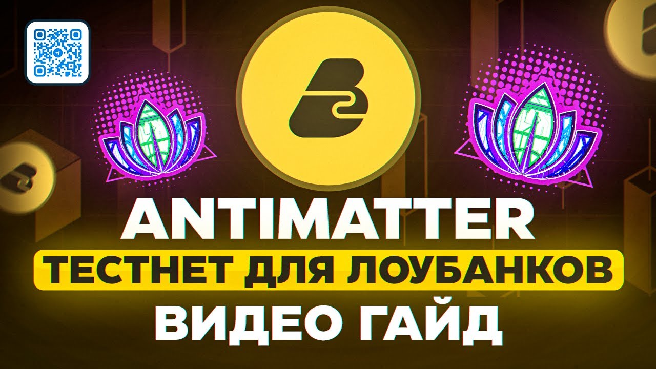 ANTIMATTER. Тестнет для лоубанков