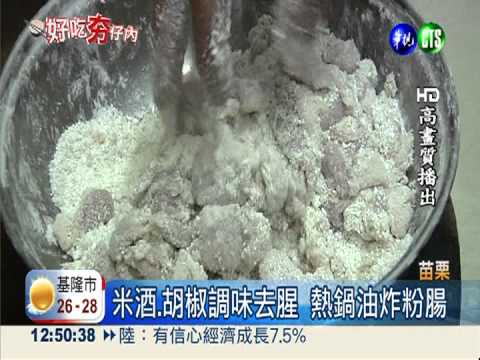 香酥Ｑ彈帶勁! 苗栗炸粉腸熱賣