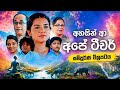 Ahasin A Ape Teacher 2026 Sinhala Full Movie අහසින් ආ අපේ ටීචර් සම