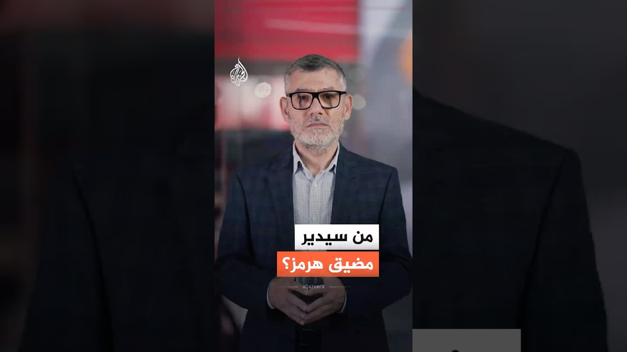 فيديو | بعد الاتفاق بين إيران وأمريكا.. ماذا يعني إعادة فتح مضيق هرمز؟