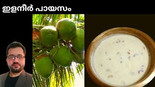 ഇളനീർ പായസം/കരിക്ക് പായസം/ Tender coconut payasam/Elaneer payasam/Karikku payasam