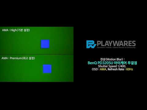잔상(Motion Blur) : BenQ PD3205U 아이케어 무결점