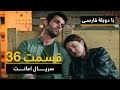 سریال ترکی امانت با دوبلۀ فارسی - قسمت ۳۶  | Legacy Turkish Series ᴴᴰ (in Persian) -