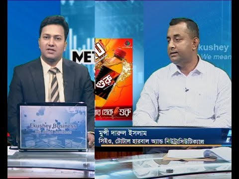 একুশে বিজনেস || মুন্সী দারুল ইসলাম-সিইও, টোটাল হারবাল অ্যান্ড নিউট্রাসিউটিক্যাল।||  ২১ অক্টোবর ২০১৯ ২০১৯