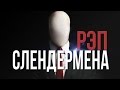 РЭП СЛЕНДЕРА/Rap Of Slenderman 