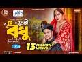 Shundori Bodhu সুন্দরী বধু Full Natok Niloy Alamgir Jannatul Sumaiya Heme Eid Na