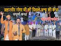 गोगा जी के पिछले जन्म की कथा माता नवल्�