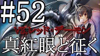 【遊戯王マスターデュエル】真紅眼と征く#52【レッド・デーモン】
