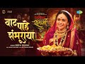 Vaat Pahe Shambhuraya वाट पाहे शंभूराया Shreya Ghoshal Amruta Khanvilk