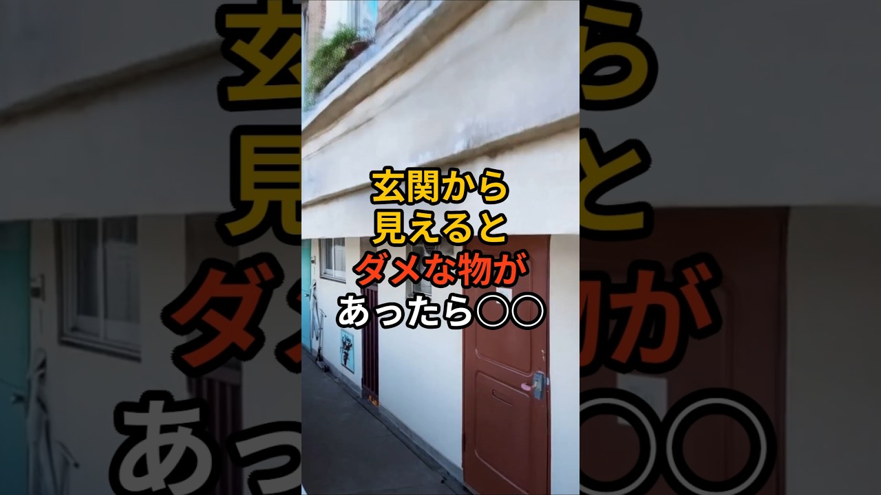 玄関から見えたら最悪のモノがあったら○○ #shorts  #玄関風水 #運を下げる物